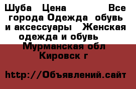 Шуба › Цена ­ 15 000 - Все города Одежда, обувь и аксессуары » Женская одежда и обувь   . Мурманская обл.,Кировск г.